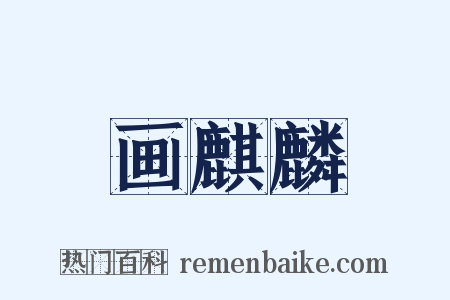 画麒麟是什么意思的图片